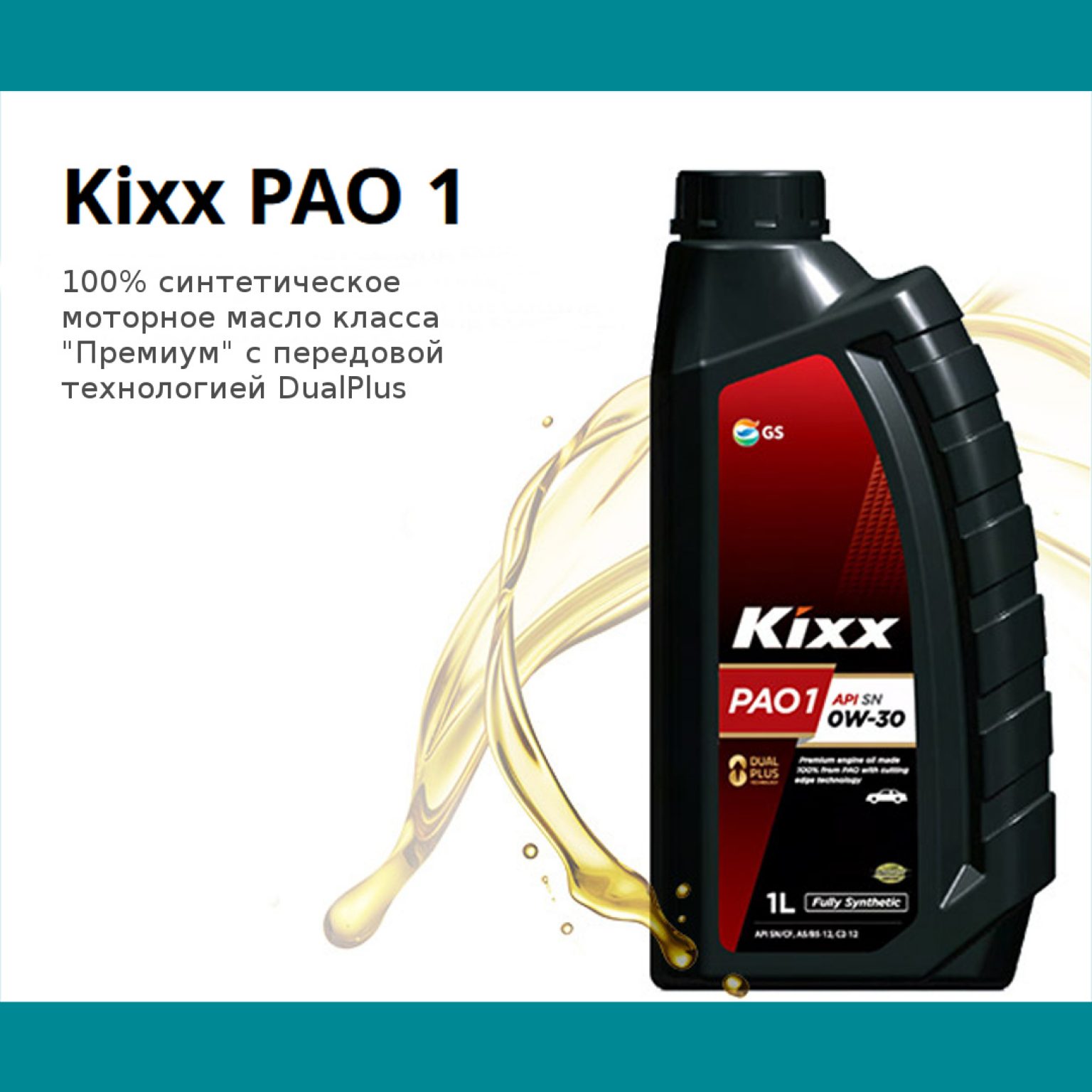 Масло kixx 0w30. Kixx Pao 1 5w-30. Kixx Pao 0w20. Kixx aft-3. Kixx Pao c3 5w-30.