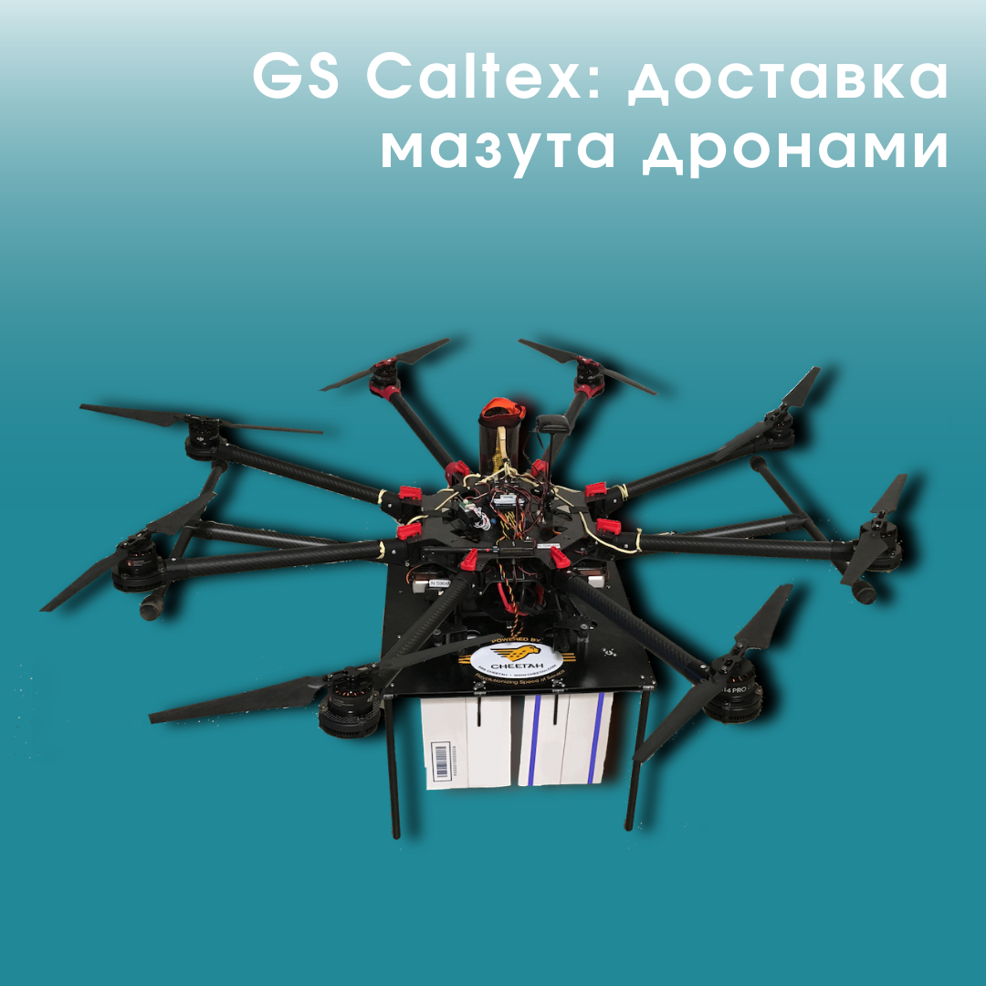 GS Caltex: доставка мазута дронами