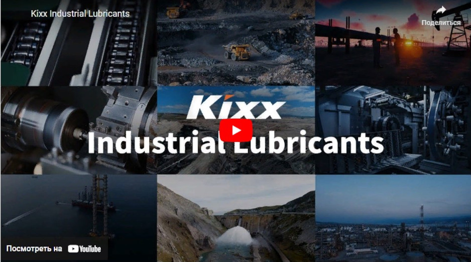 Новое видео Kixx: «За каждым большим движением стоит отличная смазка!»